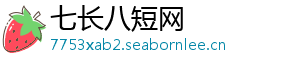 七长八短网